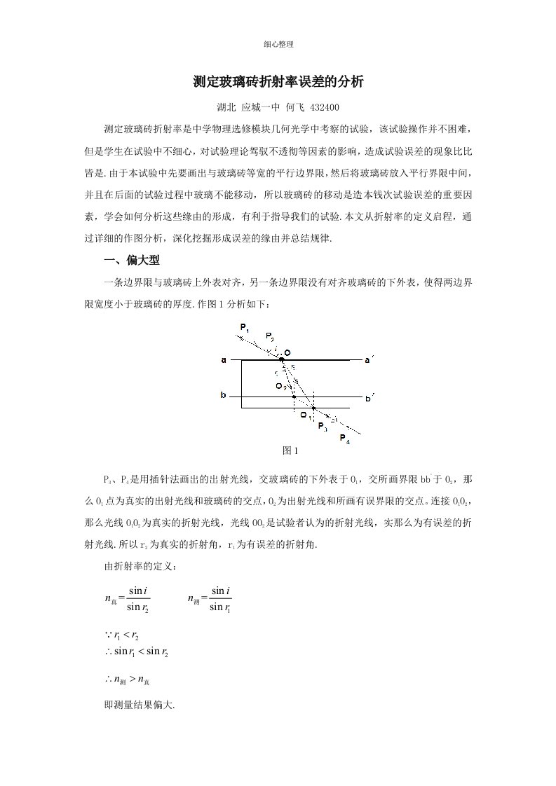 测定玻璃砖折射率误差的分析