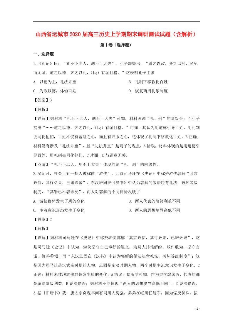 山西省运城市2020届高三历史上学期期末调研测试试题含解析