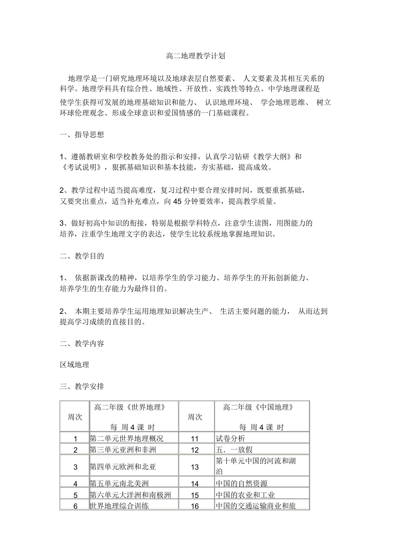 高二地理教学计划