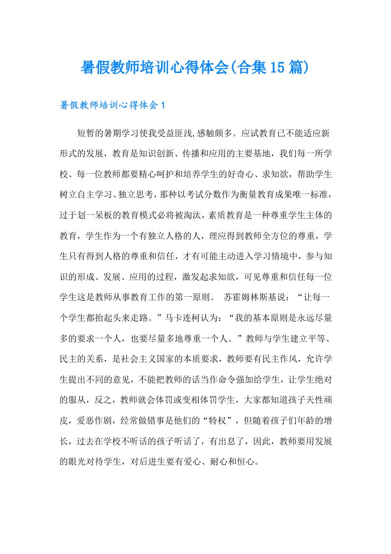 暑假教师培训心得体会(合集15篇)