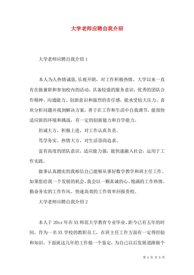 大学老师应聘自我介绍