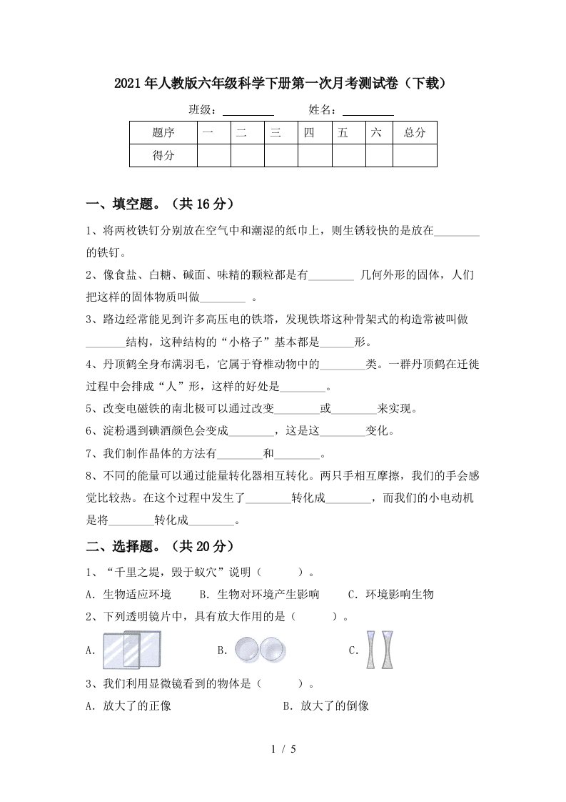 2021年人教版六年级科学下册第一次月考测试卷下载