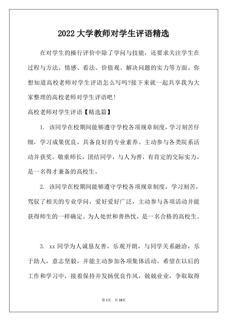 2022年大学教师对学生评语精选