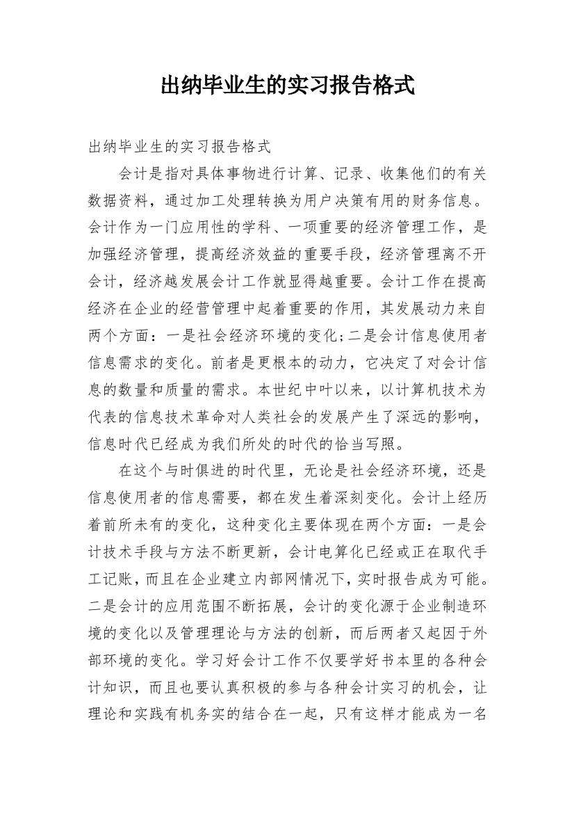 出纳毕业生的实习报告格式