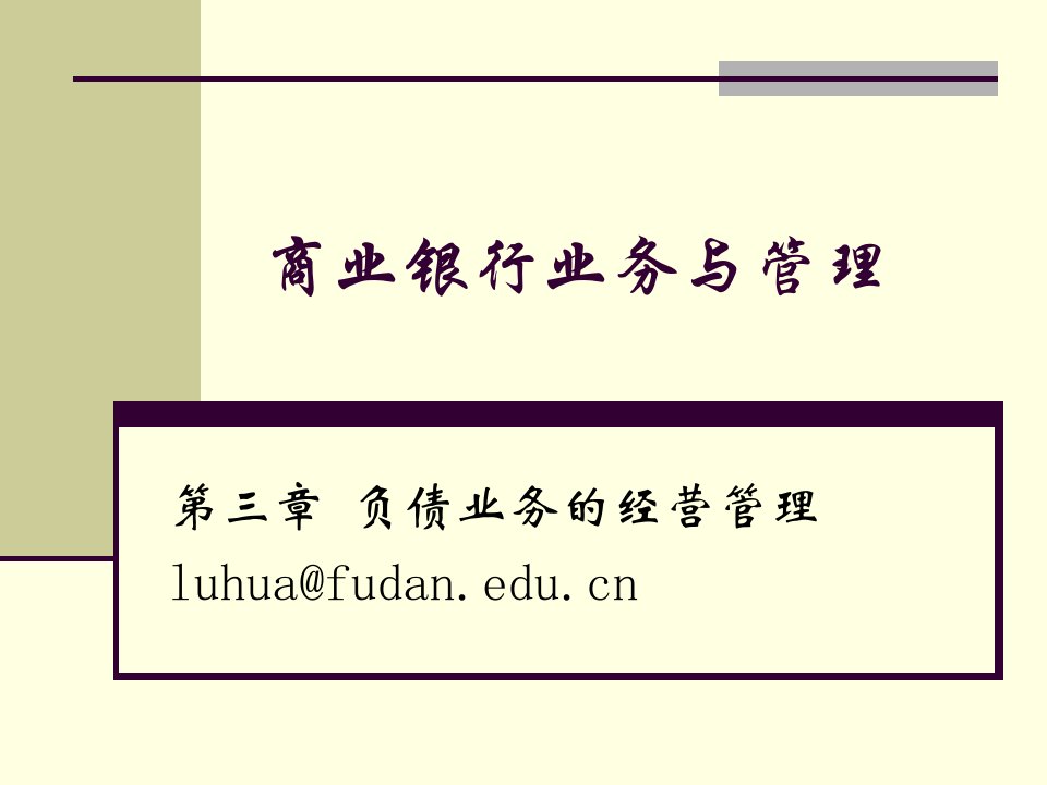 [精选]市场营销第三章负债业务的经营管理(商业银行管理复旦大学)