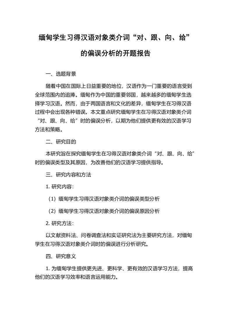 缅甸学生习得汉语对象类介词“对、跟、向、给”的偏误分析的开题报告