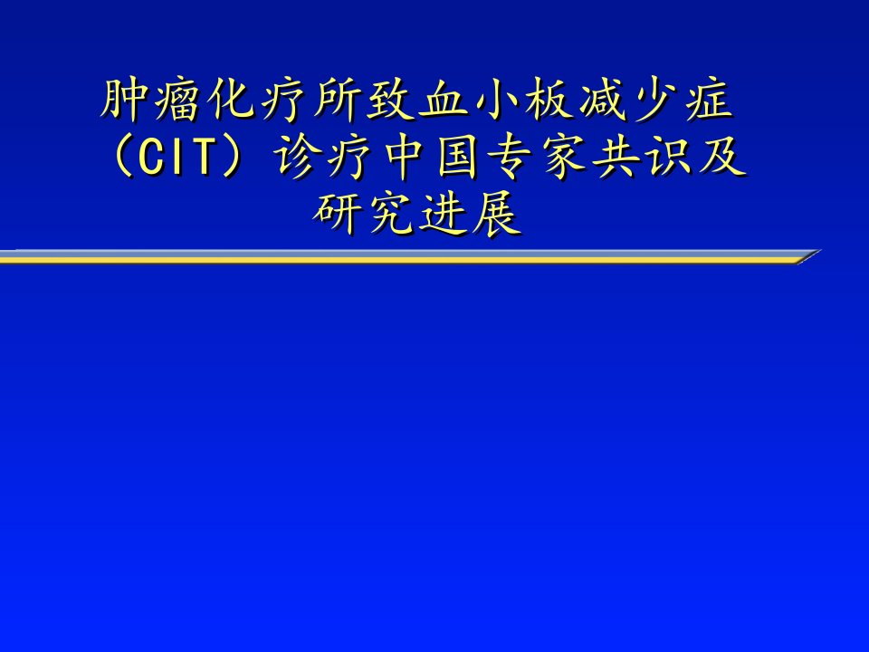 肿瘤化疗所致血小板减少症