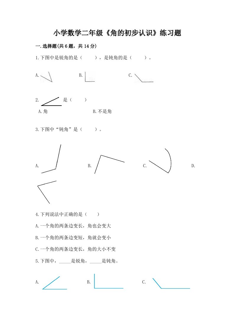 小学数学二年级《角的初步认识》练习题及答案（各地真题）