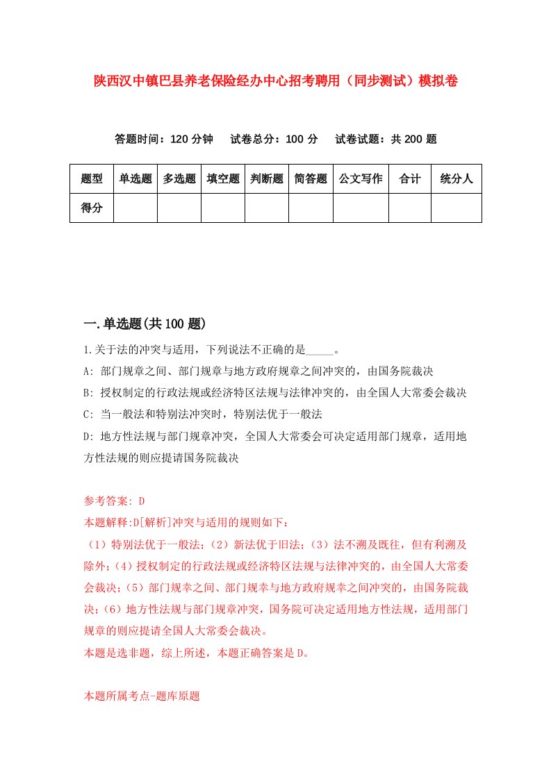 陕西汉中镇巴县养老保险经办中心招考聘用同步测试模拟卷第49版