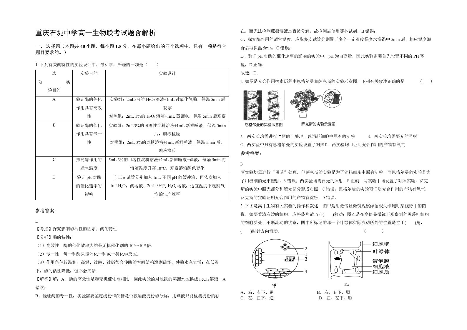 重庆石堤中学高一生物联考试题含解析