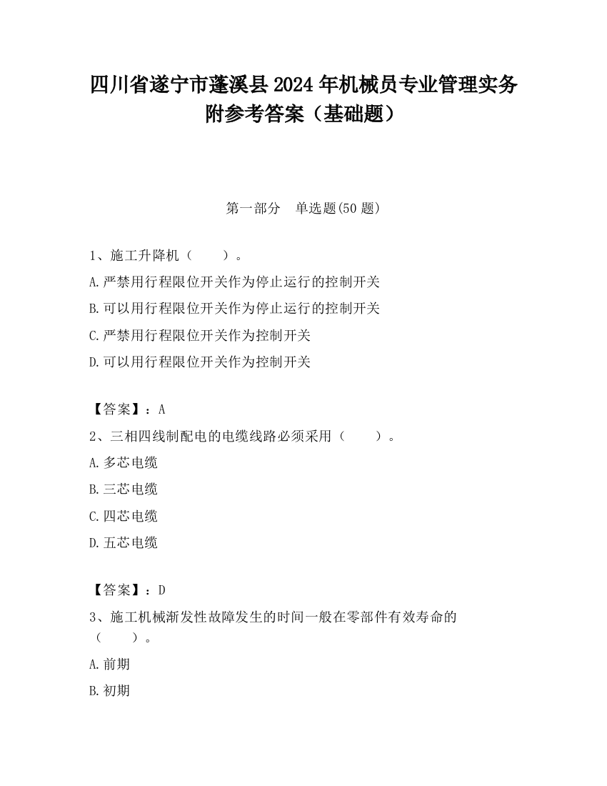 四川省遂宁市蓬溪县2024年机械员专业管理实务附参考答案（基础题）