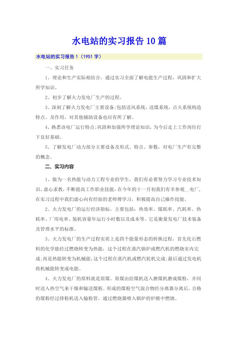 水电站的实习报告10篇