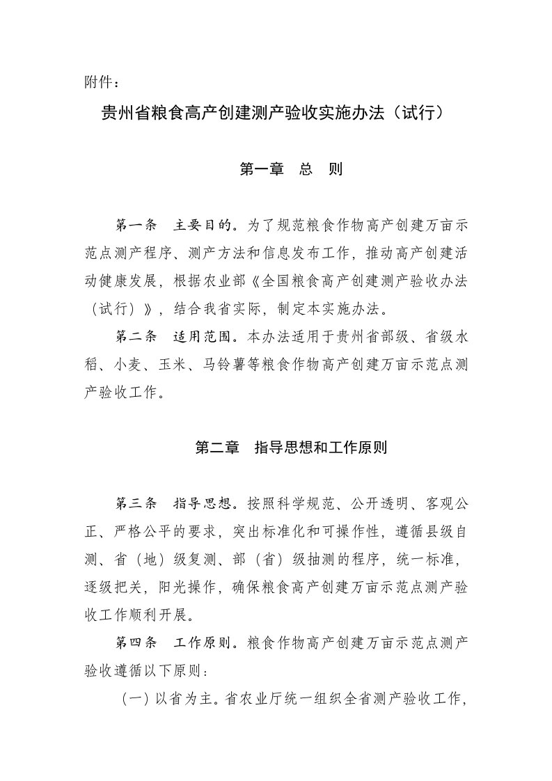 贵州省粮食高产创建测产验收实施办法(试行)