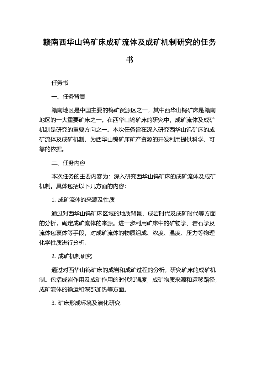 赣南西华山钨矿床成矿流体及成矿机制研究的任务书