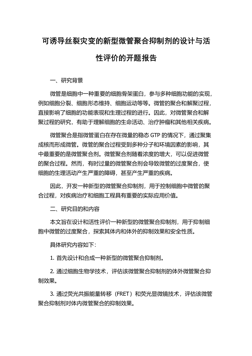 可诱导丝裂灾变的新型微管聚合抑制剂的设计与活性评价的开题报告