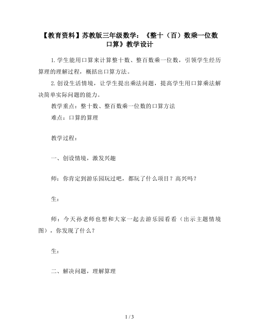 【教育资料】苏教版三年级数学：《整十(百)数乘一位数口算》教学设计