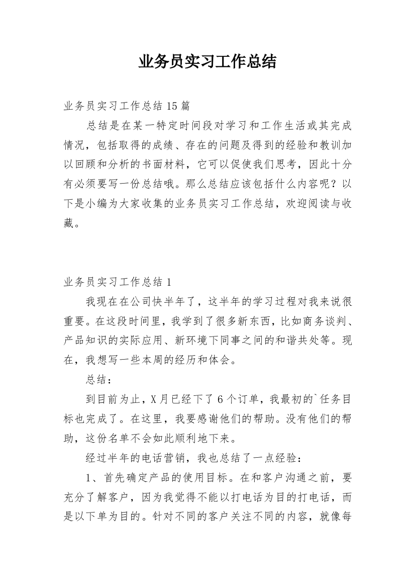 业务员实习工作总结_10