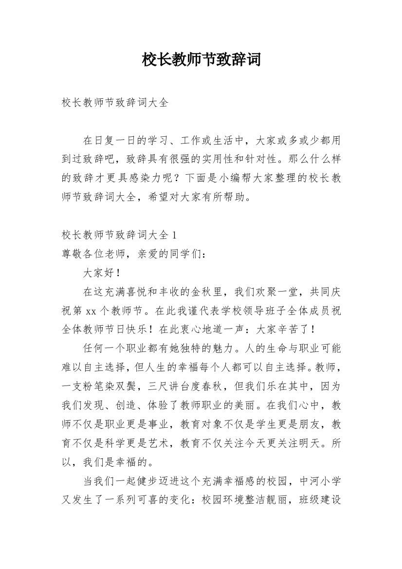 校长教师节致辞词