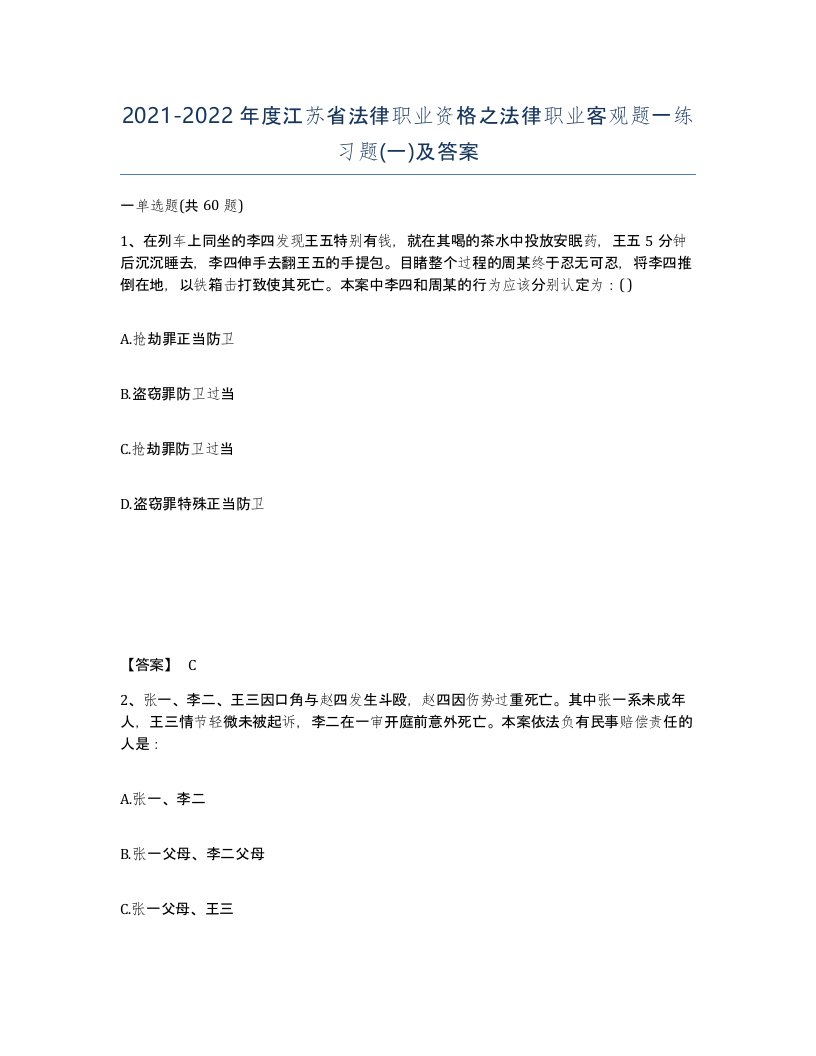 2021-2022年度江苏省法律职业资格之法律职业客观题一练习题一及答案