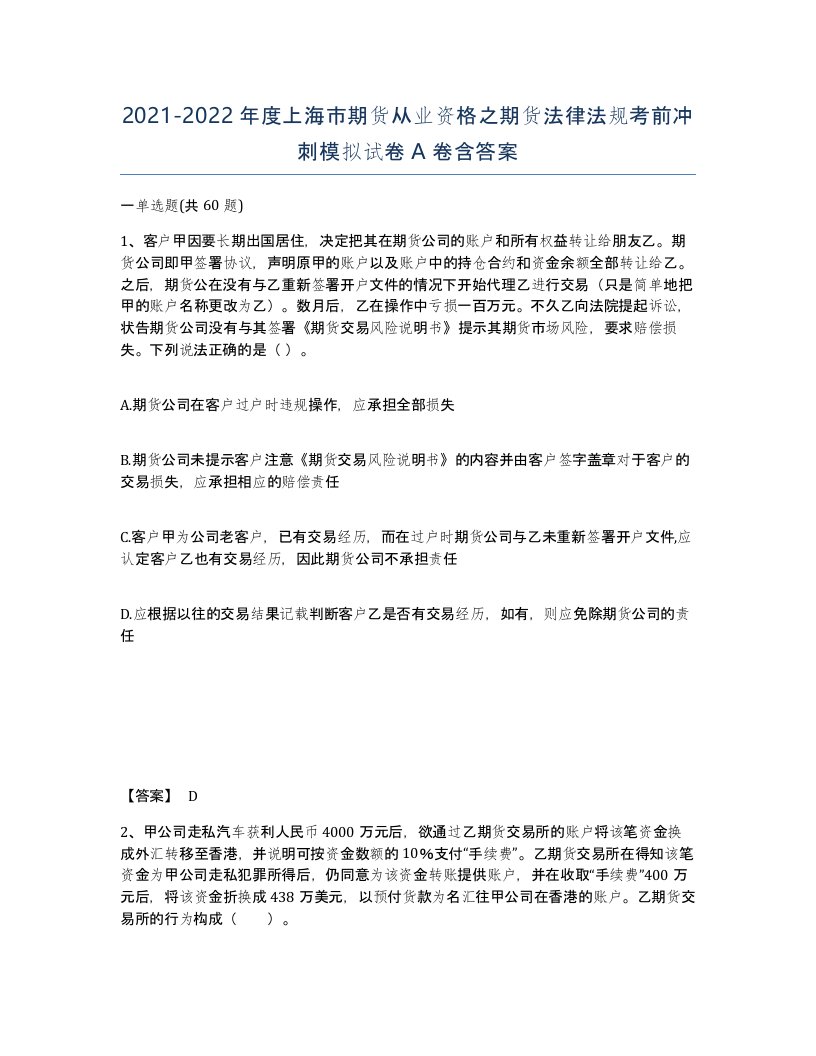 2021-2022年度上海市期货从业资格之期货法律法规考前冲刺模拟试卷A卷含答案