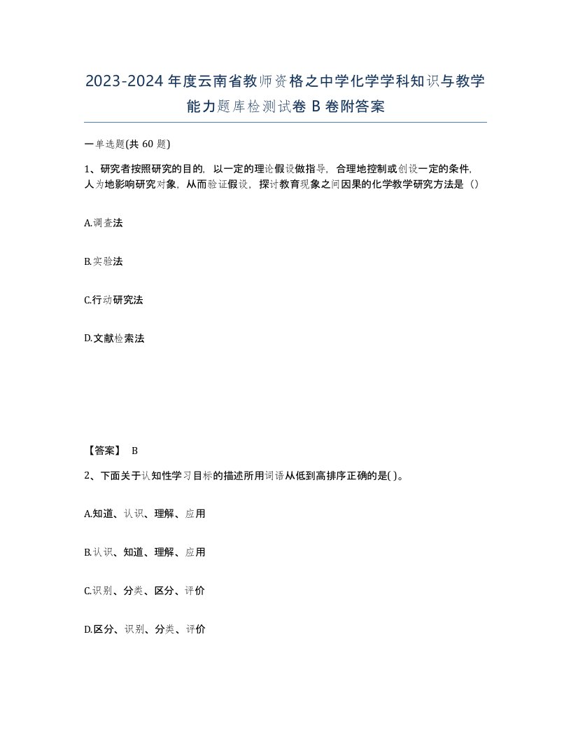 2023-2024年度云南省教师资格之中学化学学科知识与教学能力题库检测试卷B卷附答案