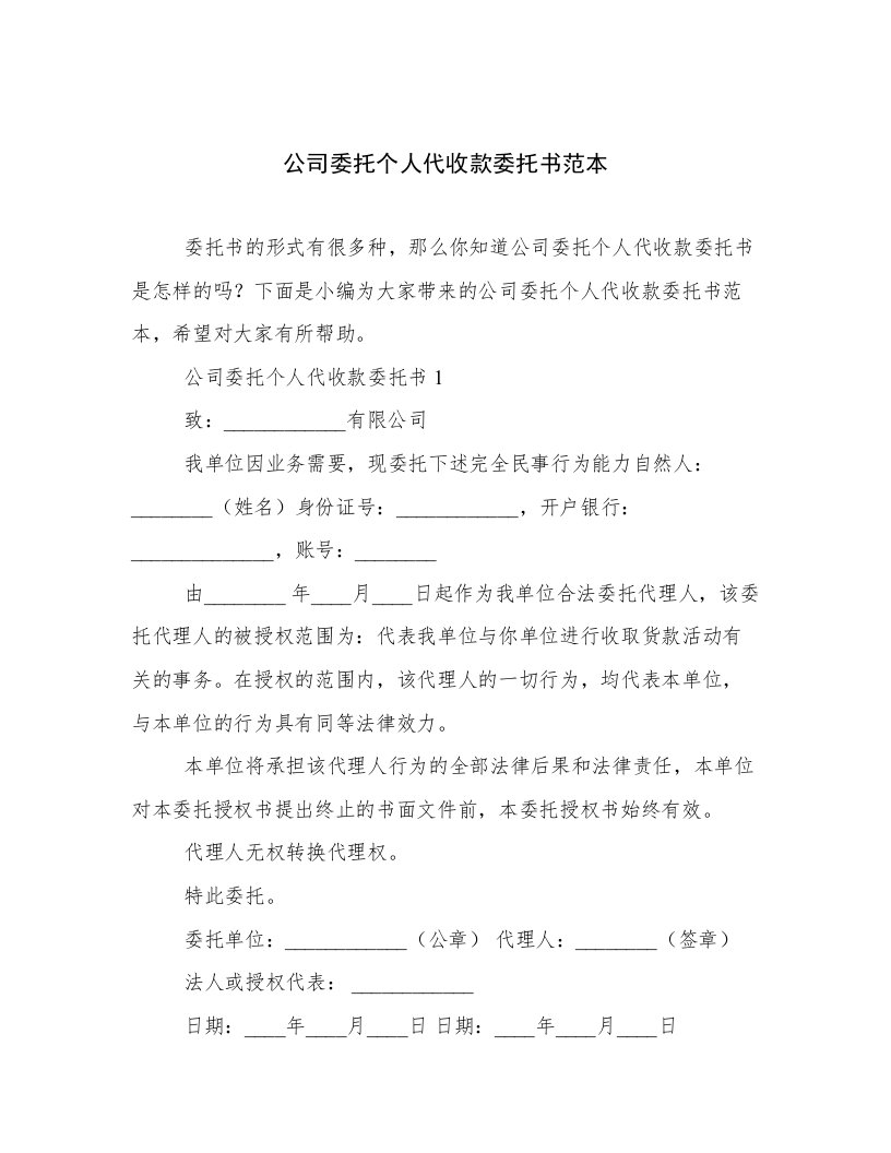 公司委托个人代收款委托书范本