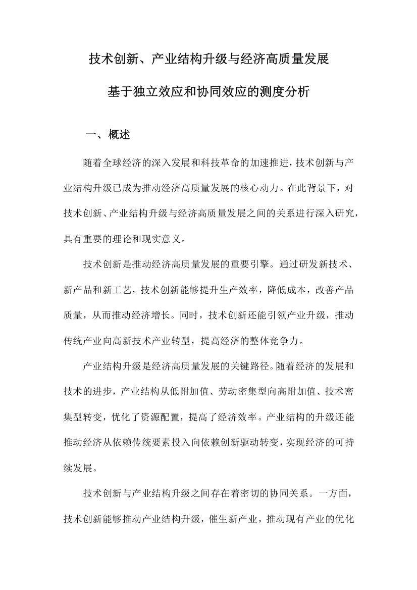 技术创新、产业结构升级与经济高质量发展基于独立效应和协同效应的测度分析