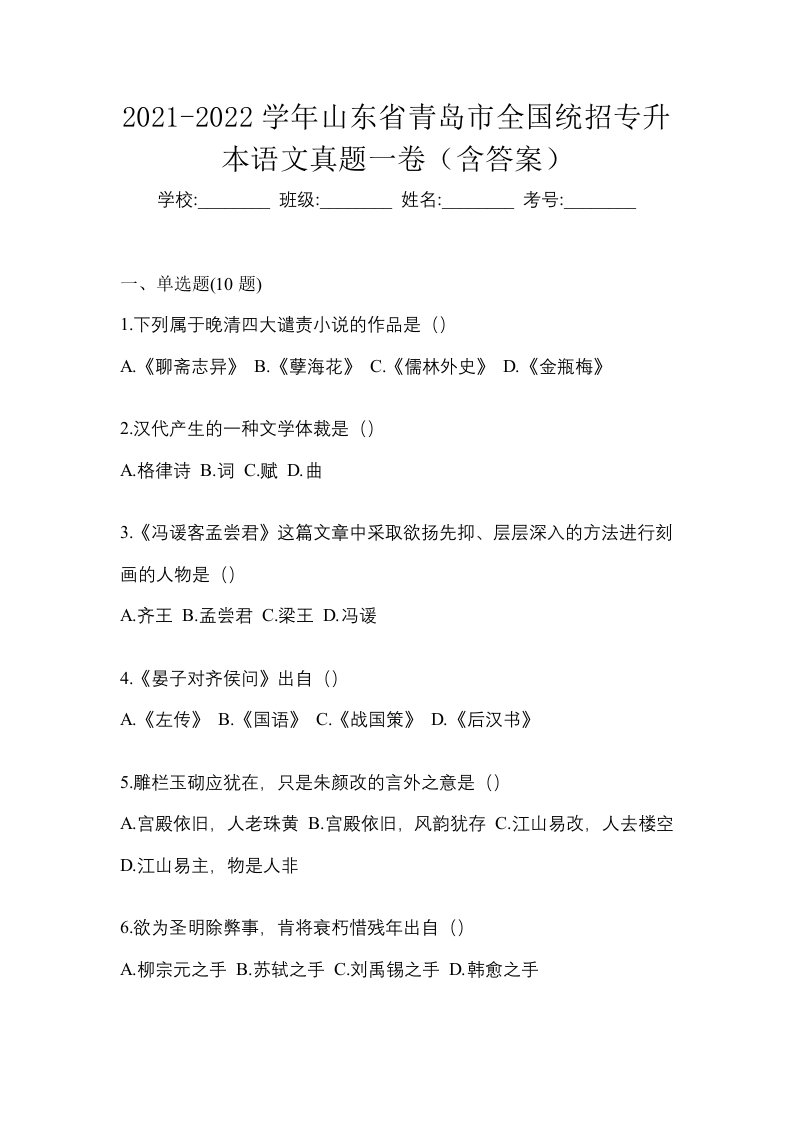 2021-2022学年山东省青岛市全国统招专升本语文真题一卷含答案