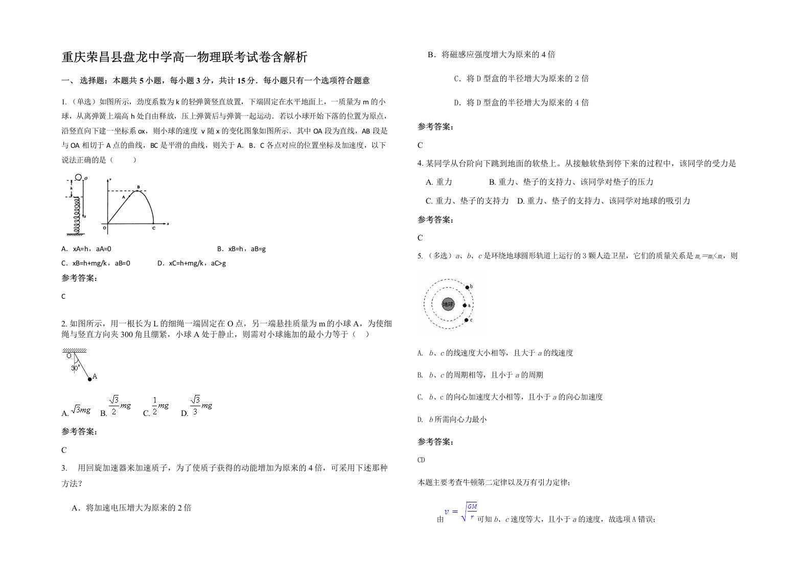 重庆荣昌县盘龙中学高一物理联考试卷含解析