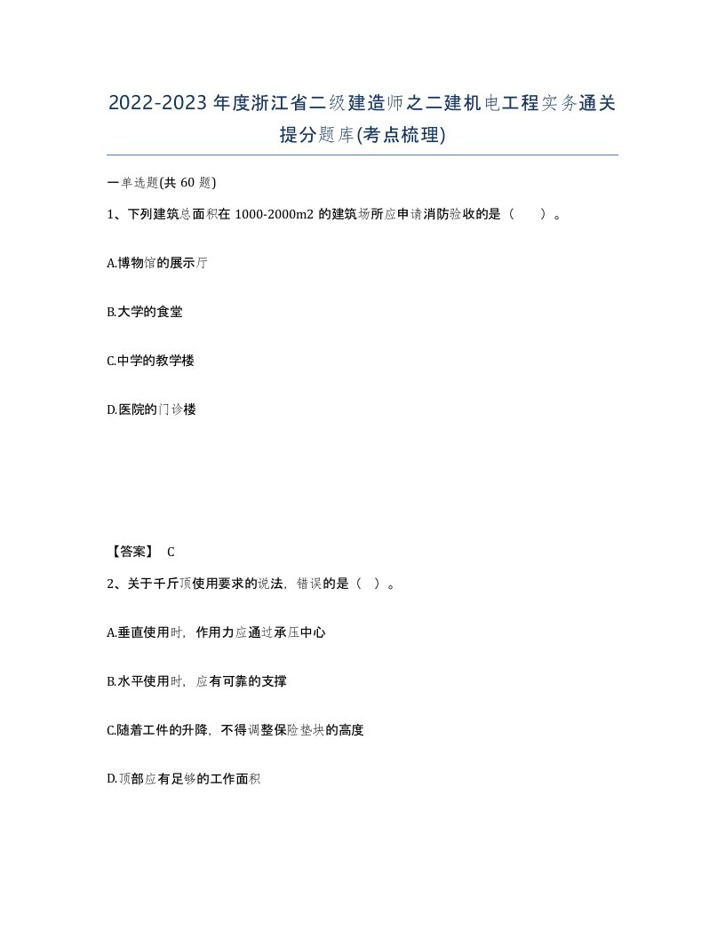 2022-2023年度浙江省二级建造师之二建机电工程实务通关提分题库考点梳理