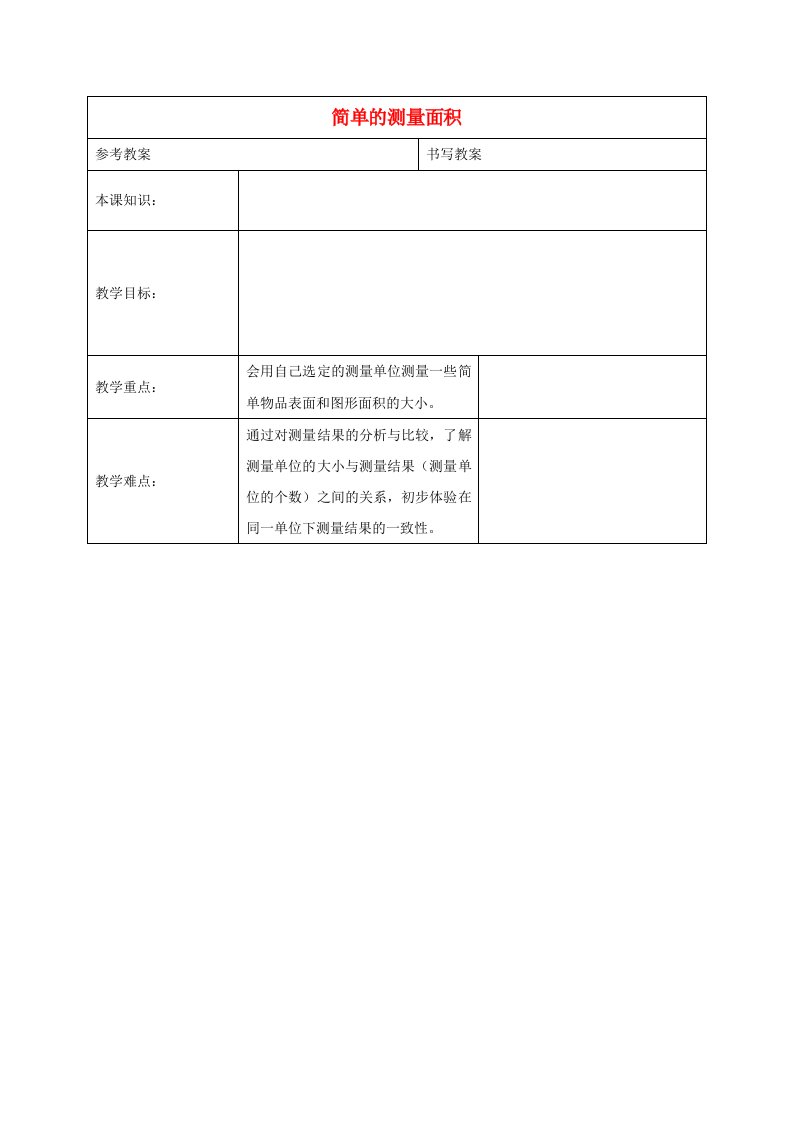 三年级数学下册简单的测量面积教案冀教版