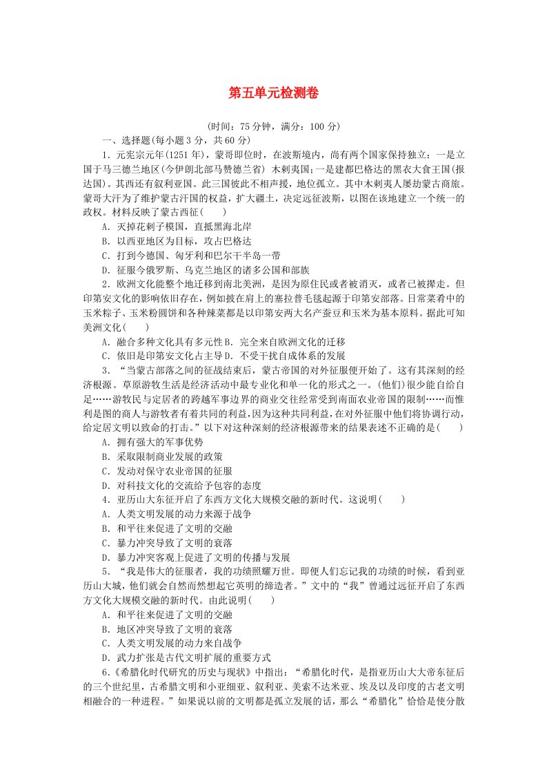 2023版新教材高中历史第五单元战争与文化交锋单元检测卷部编版选择性必修3