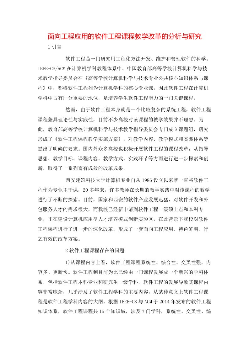 面向工程应用的软件工程课程教学改革的分析与研究