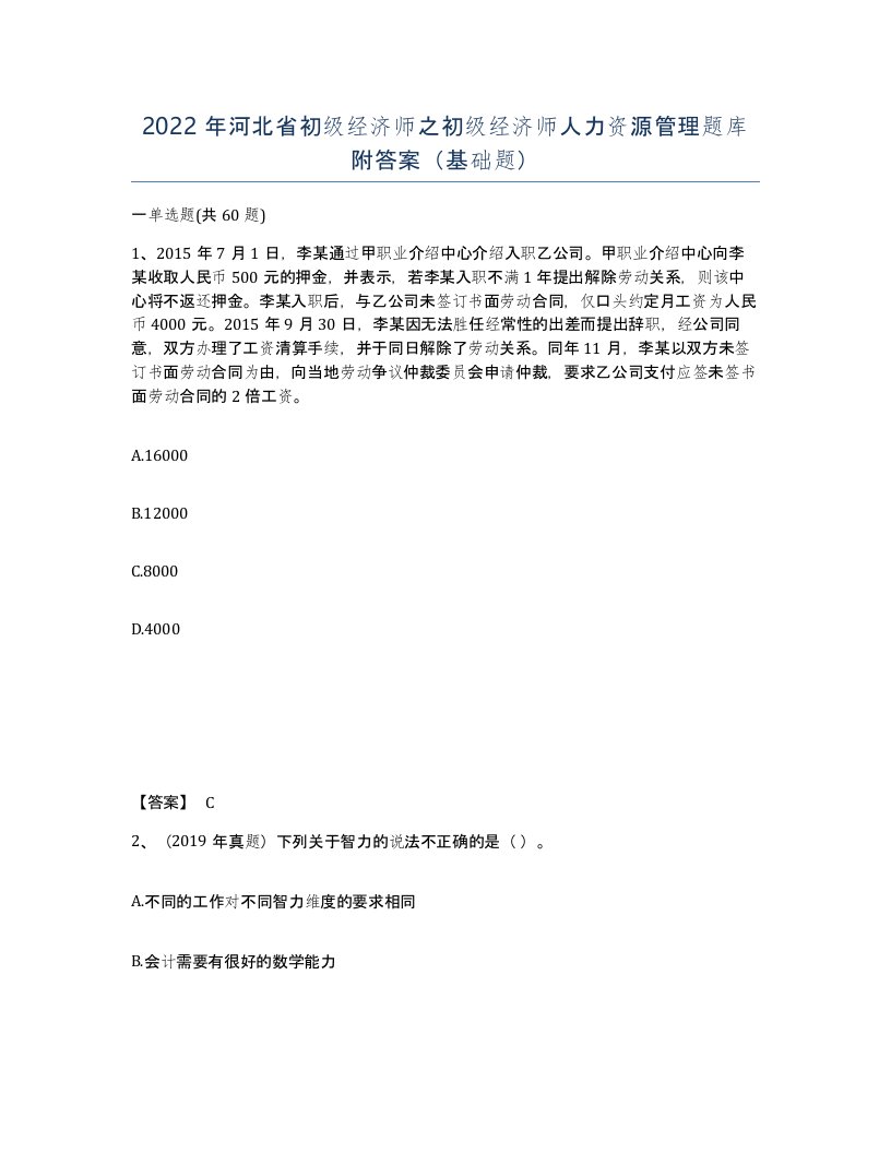 2022年河北省初级经济师之初级经济师人力资源管理题库附答案基础题