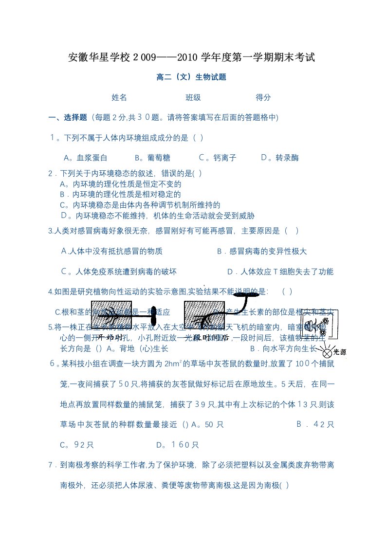 人教版安徽华星学校度第一学期期末考试高二(文)生物试题