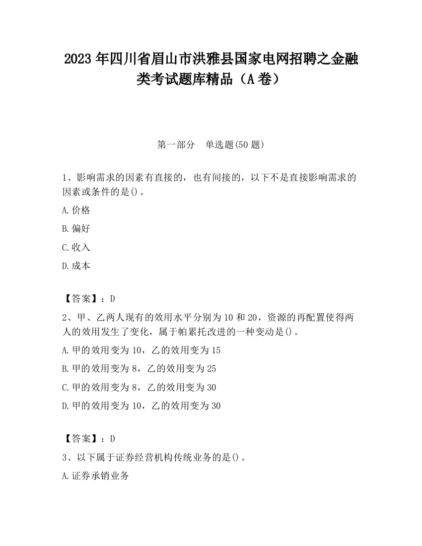 2023年四川省眉山市洪雅县国家电网招聘之金融类考试题库精品（A卷）