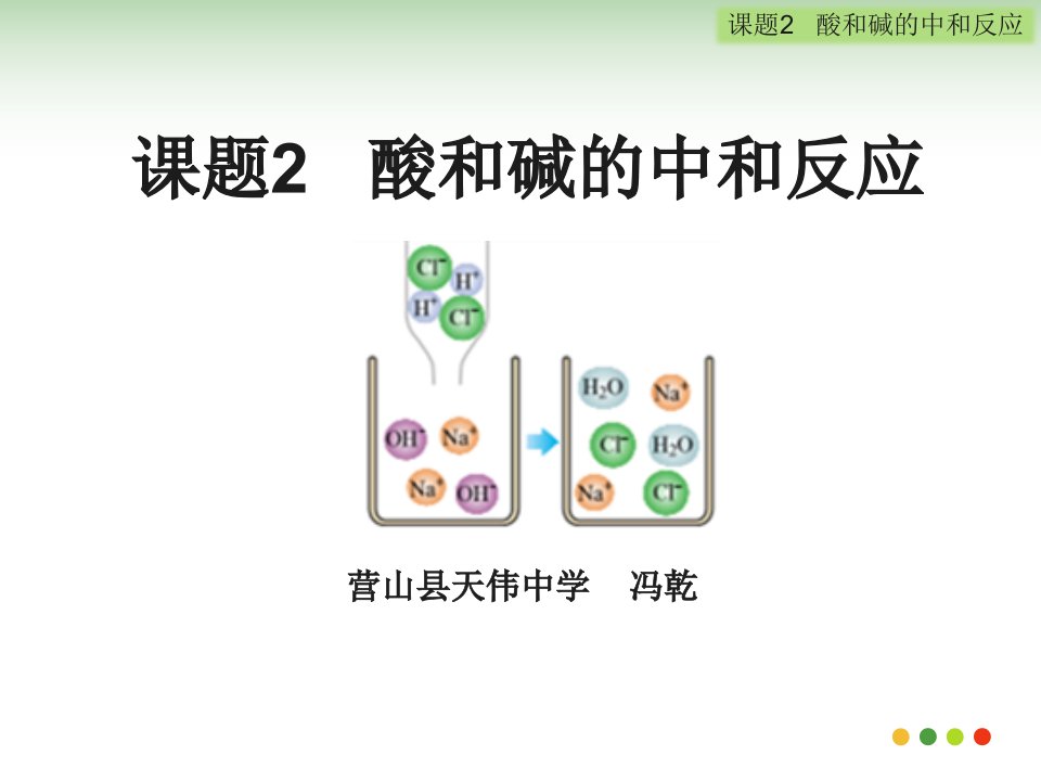 课题2酸和碱的中和反应