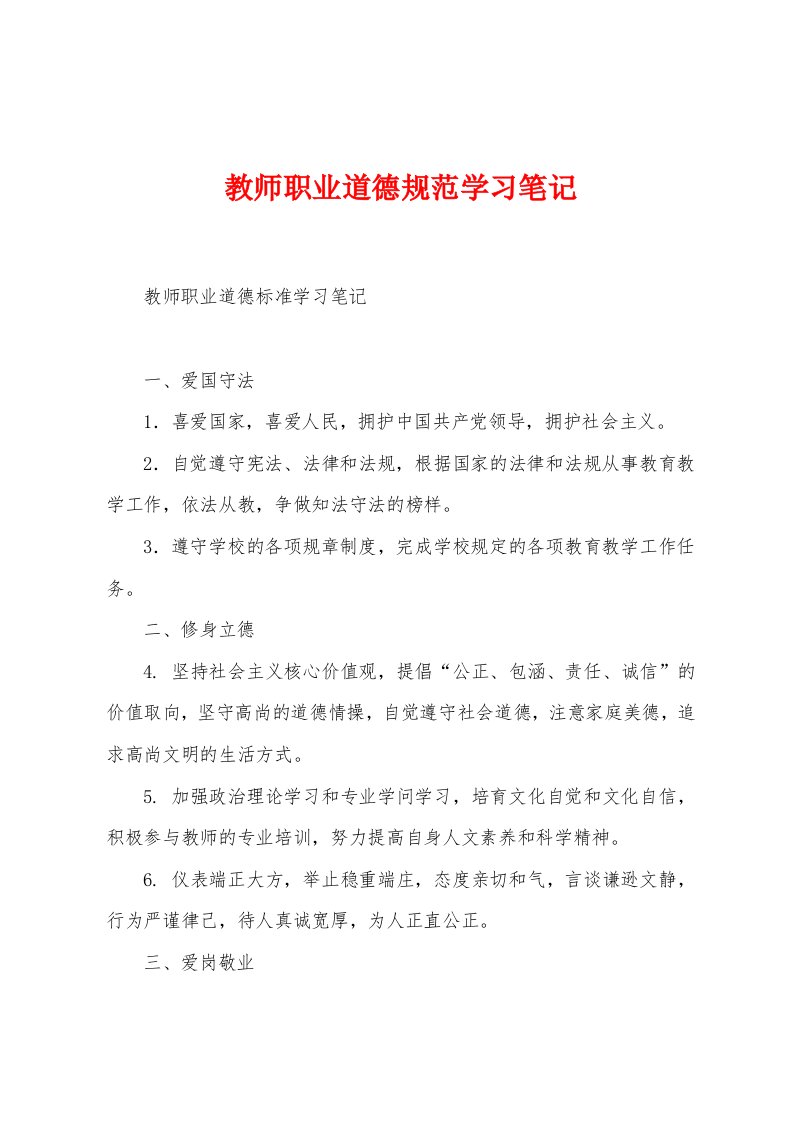 教师职业道德规范学习笔记