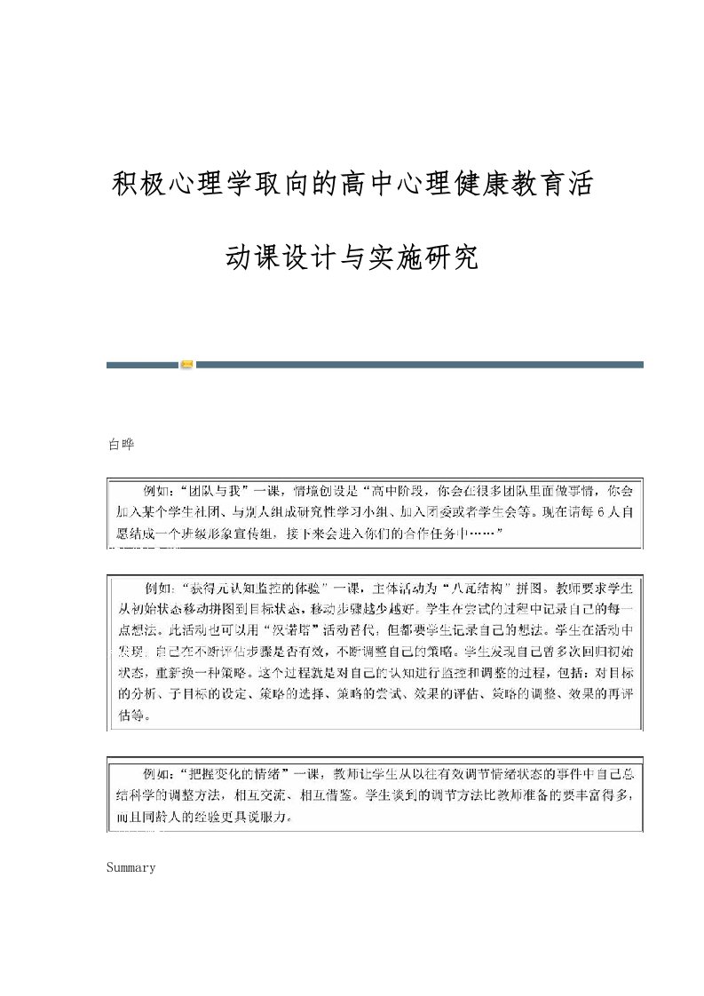 积极心理学取向的高中心理健康教育活动课设计与实施研究