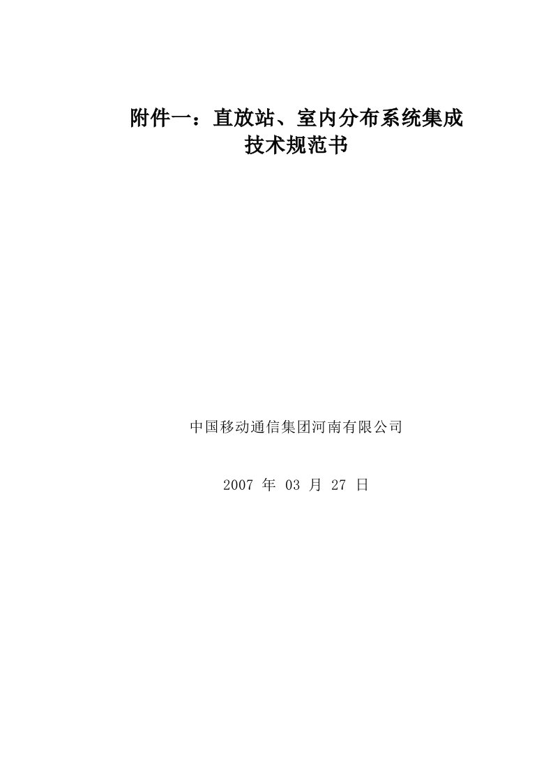 直放站、室内分布系统集成技术规范书