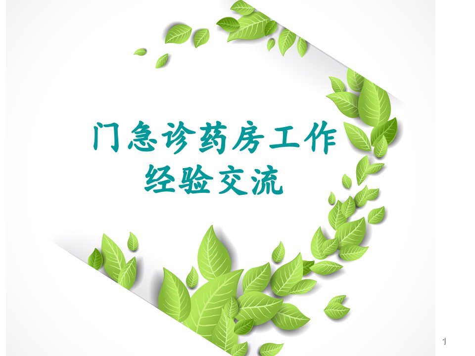 门急诊药房药学知识岗前培训ppt课件