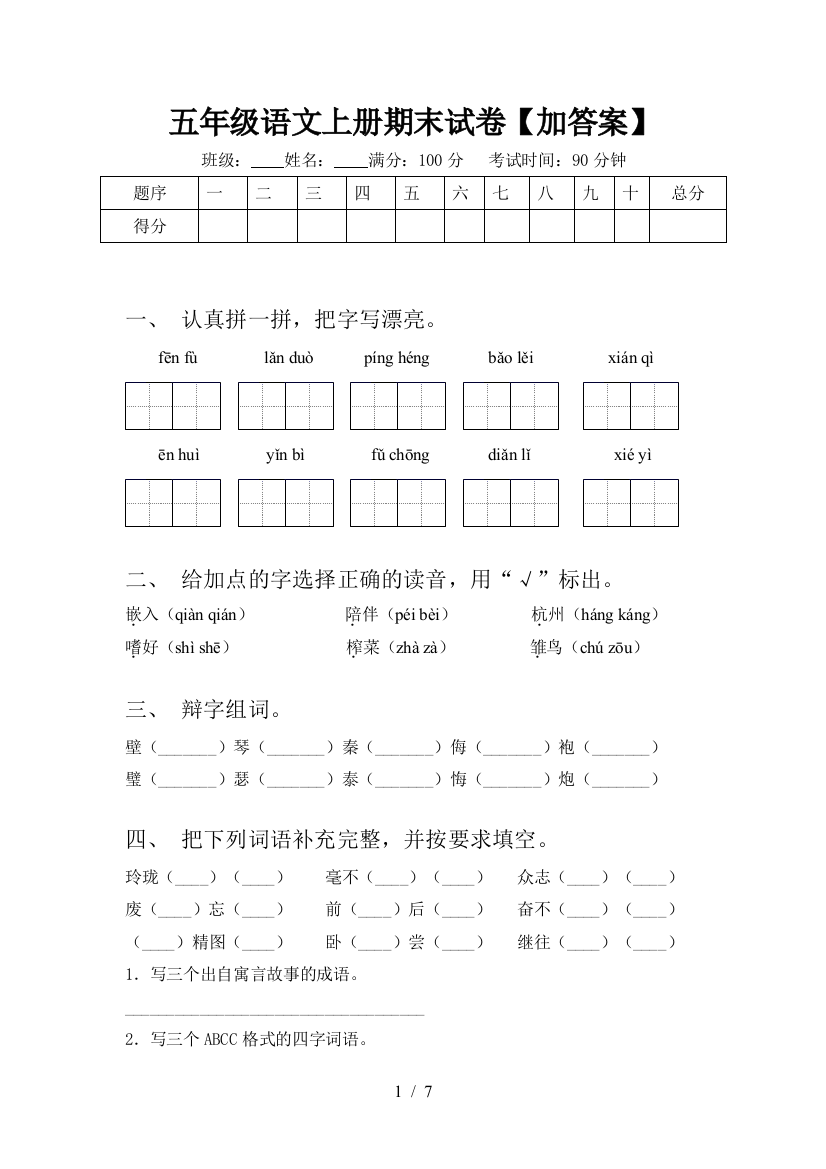 五年级语文上册期末试卷【加答案】