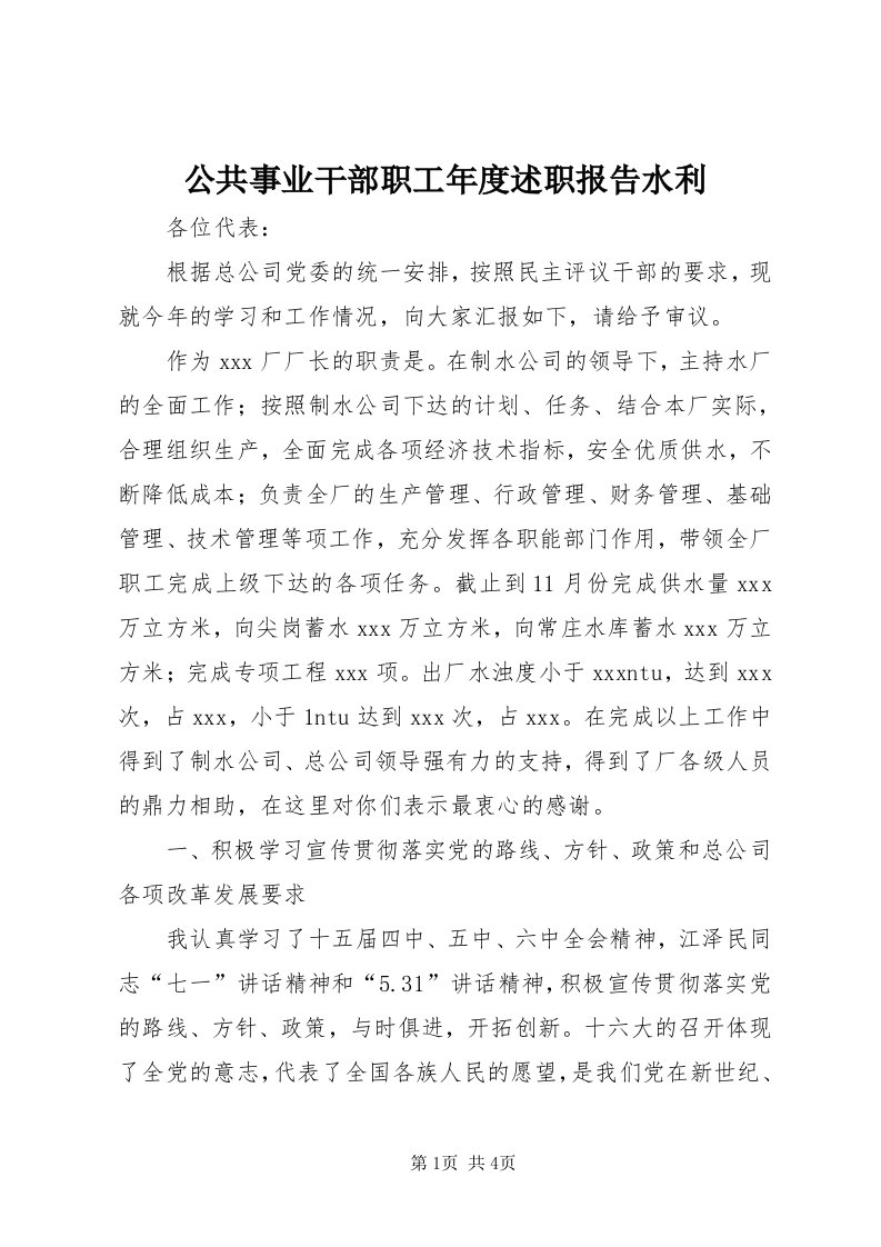 公共事业干部职工年度述职报告水利