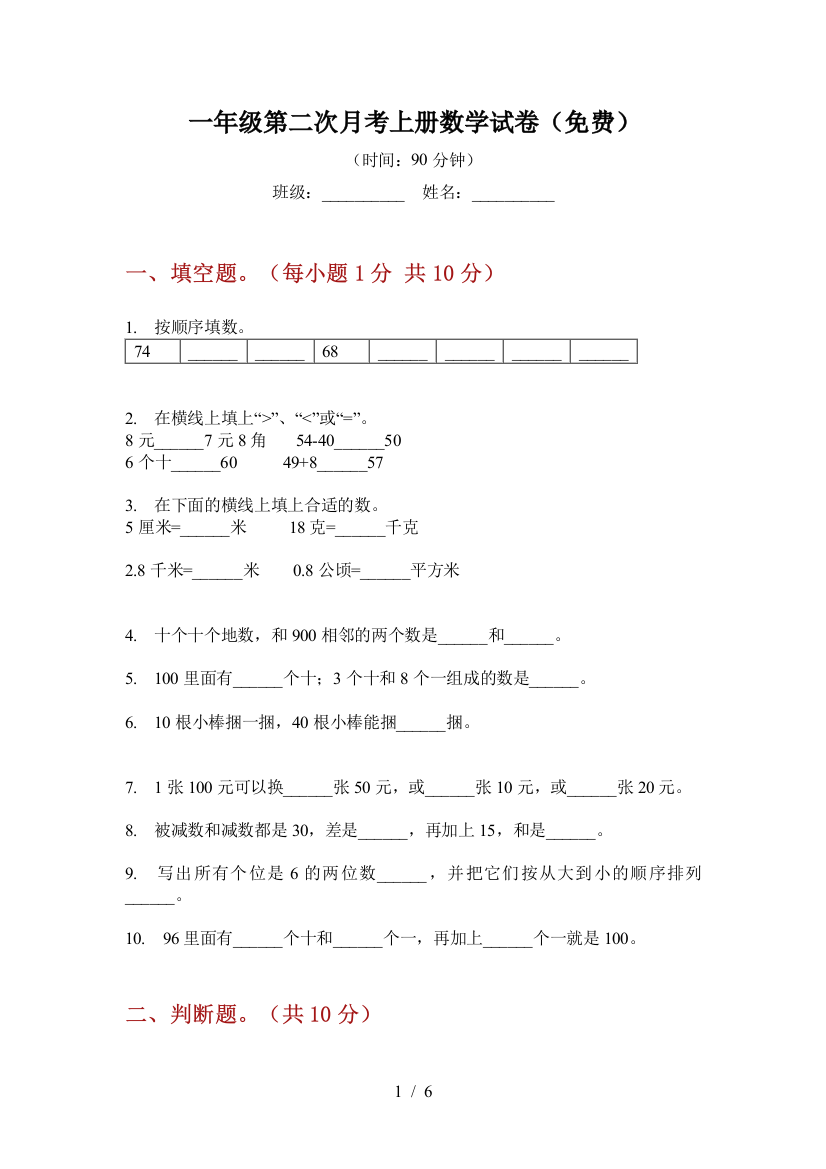 一年级第二次月考上册数学试卷(免费)