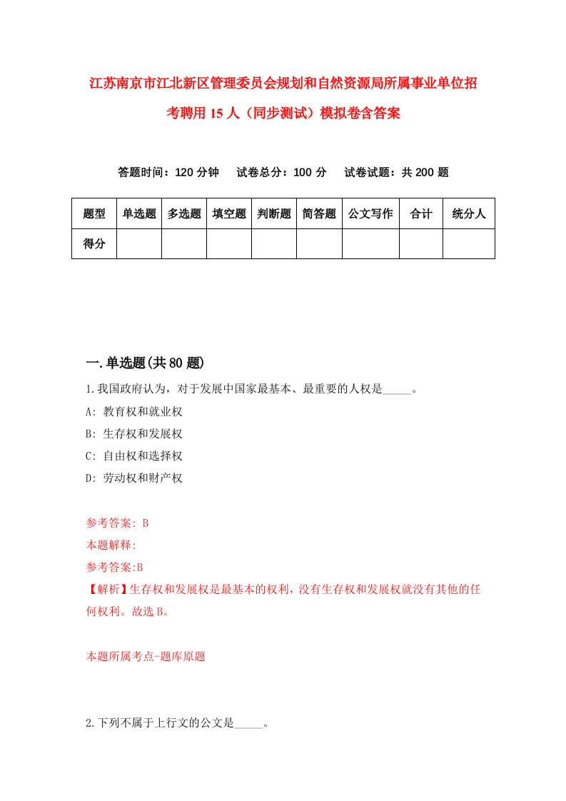 江苏南京市江北新区管理委员会规划和自然资源局所属事业单位招考聘用15人同步测试模拟卷含答案3