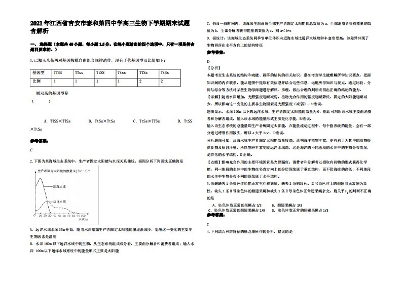 2021年江西省吉安市泰和第四中学高三生物下学期期末试题含解析