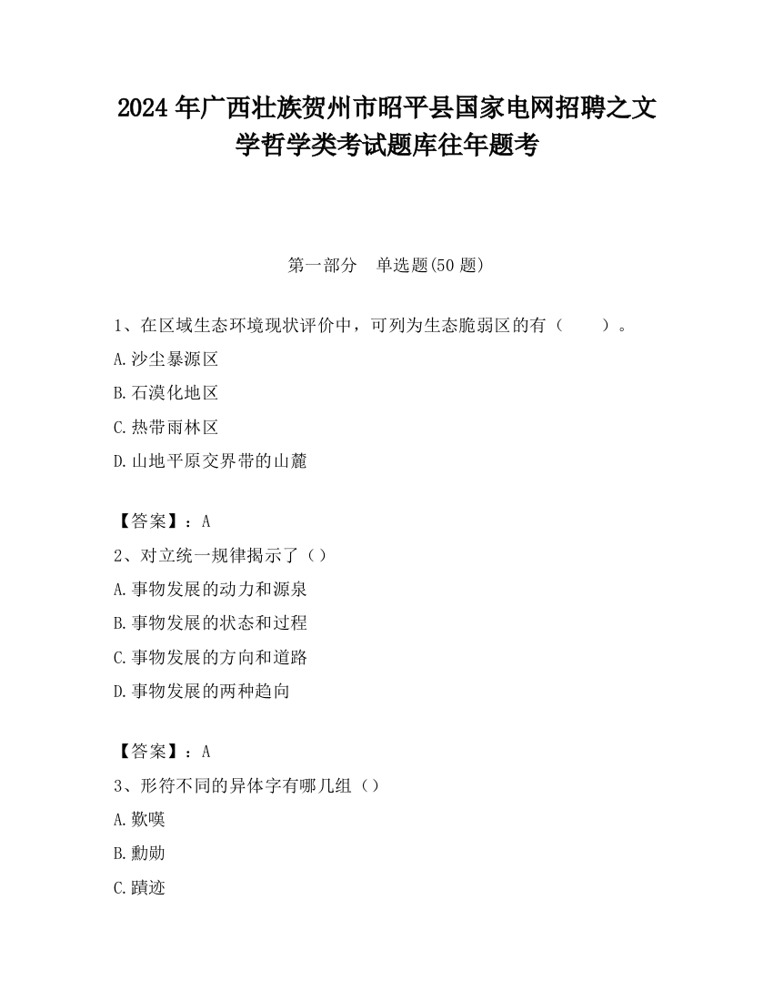 2024年广西壮族贺州市昭平县国家电网招聘之文学哲学类考试题库往年题考