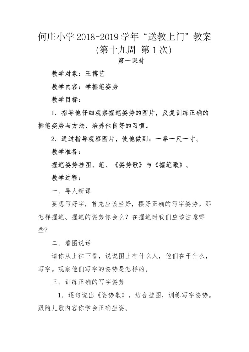 何庄小学送教上门教案