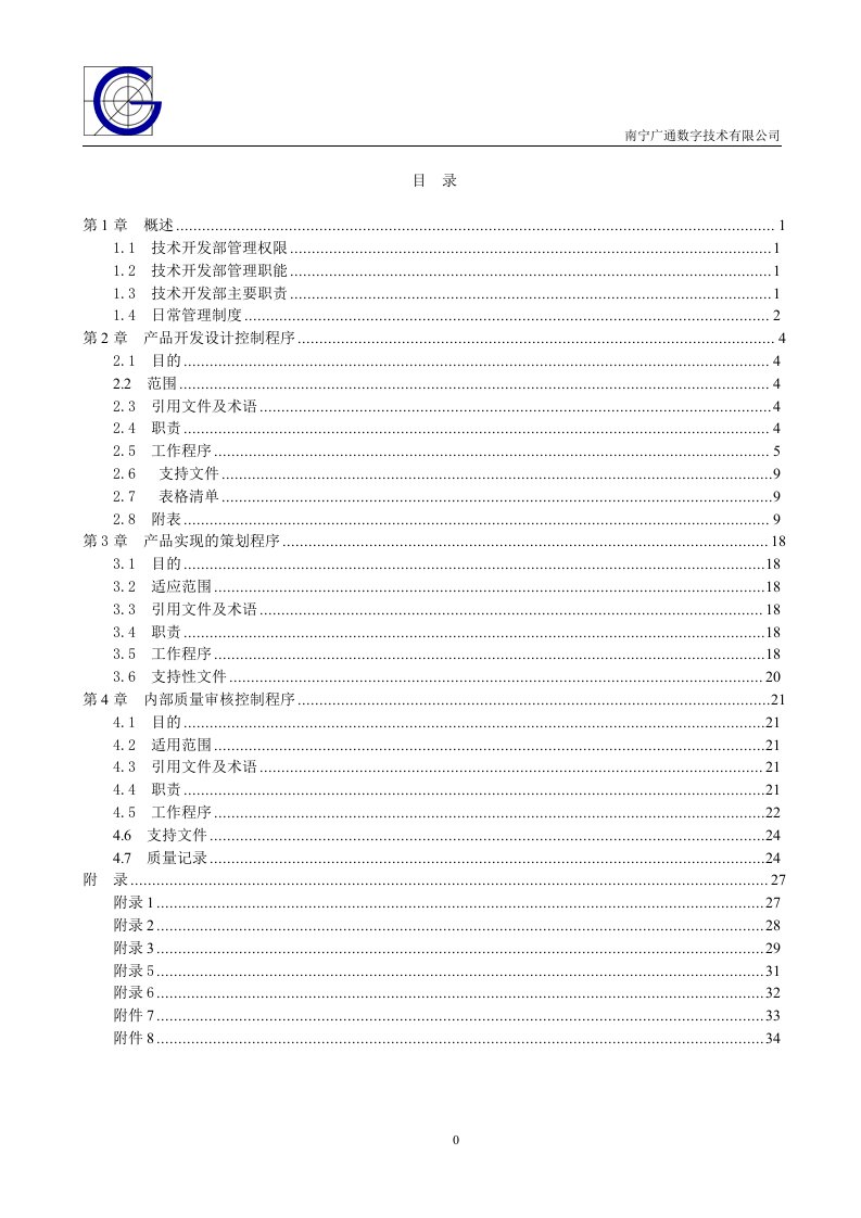 精选技术开发部管理手册1