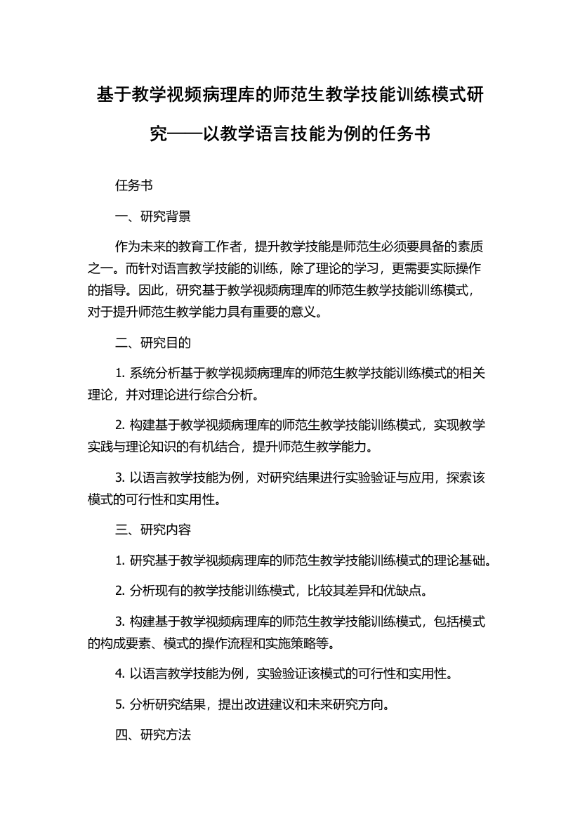 基于教学视频病理库的师范生教学技能训练模式研究——以教学语言技能为例的任务书